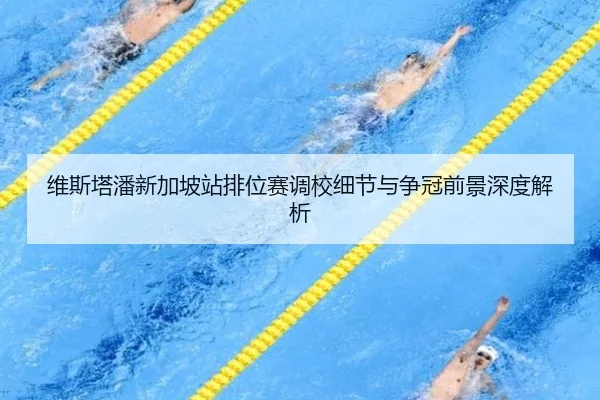 维斯塔潘新加坡站排位赛调校细节与争冠前景深度解析 | KAIYUN